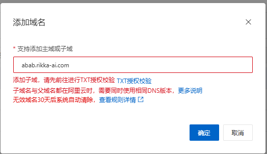 添加域名提示