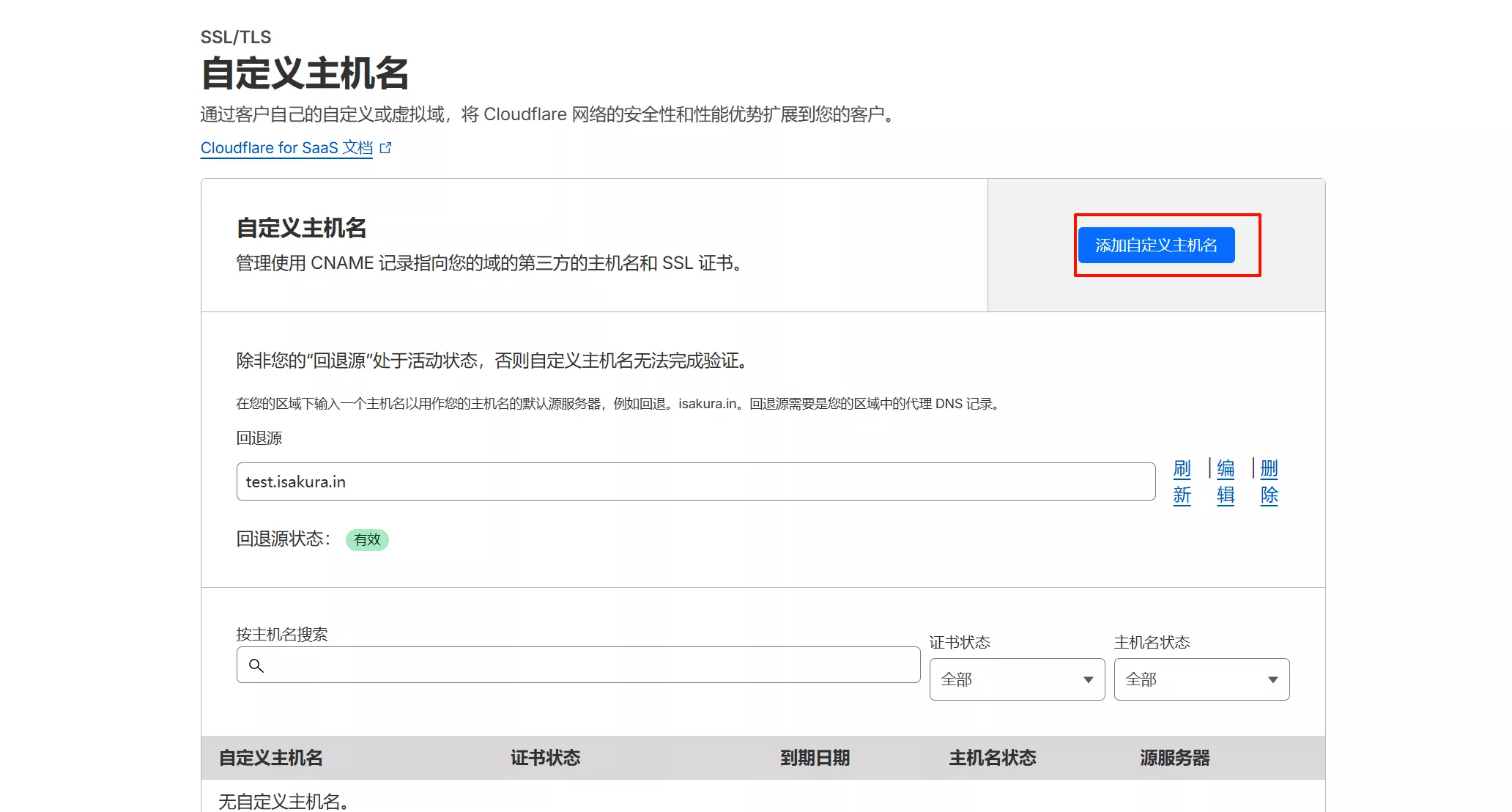 添加自定义主机名 1
